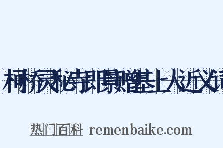 柯桥灵秘寺即景赠基上人近义词是什么意思的图片